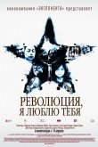 Революция, я люблю тебя! 2010