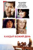 Каждый Божий день 2010