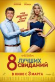 8 лучших свиданий 2016