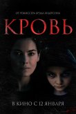 Кровь 2022