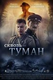 Сквозь туман 2016