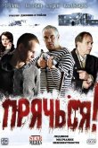 Прячься! 2010