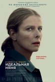 Идеальная няня 2019