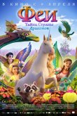 Феи: Тайна страны драконов 2019