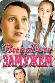 Впервые замужем 1979