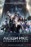 Люди Икс: Апокалипсис 2016