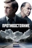 Противостояние 2024
