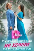 Мужчина, который не хочет на мне жениться 2023