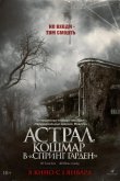 Астрал. Кошмар в «Спринг Гарден» 2024
