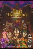 Лео и легенда 2007