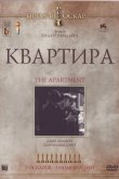 Квартира 1960
