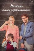 Дневник мамы первоклассника 2014
