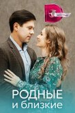Родные и близкие 2023