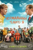 Нормальный только я 2021