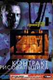 Контракт рисовальщика 1982