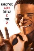 Наверное, боги сошли с ума 2 1989