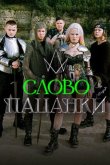 Слово Пацанки 2024
