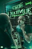 Сбой в матрице 2021
