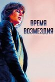 Время возмездия 2018