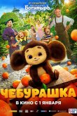 Чебурашка 2022