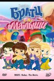 Братц: Малыши 2006