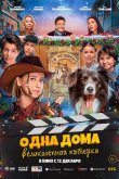 Одна дома: Великолепная пятерка 2024