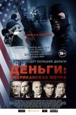 Деньги: Американская мечта 2012