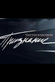 Чистосердечное признание 2004