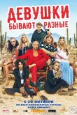 Девушки бывают разные 2019