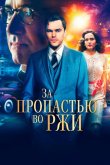 За пропастью во ржи 2017