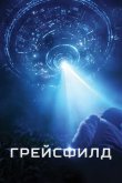 Грейсфилд 2017