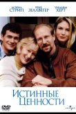 Истинные ценности 1998