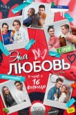 Эта любовь 2022