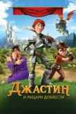 Джастин и рыцари доблести 2013