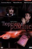 Тюремный романс 1993