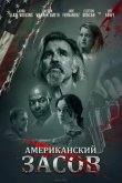 Американский засов 2025