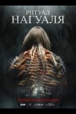 Ритуал Нагуаля 2026
