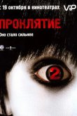 Проклятие 2 2006