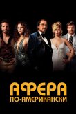 Афера по-американски 2013