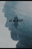 Агасфер 2018