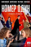 Номер один 2020
