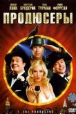 Продюсеры 2005