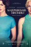 Материнский инстинкт 2024