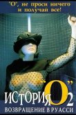 История «О» 2: Возвращение в Руасси 1984