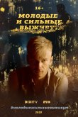 Молодые и сильные выживут 2020