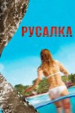 Русалка 2014
