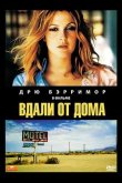 Вдали от дома 1989