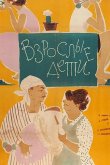 Взрослые дети 1962