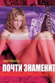 Почти знаменит 2000