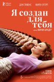 Я создан для тебя 2021